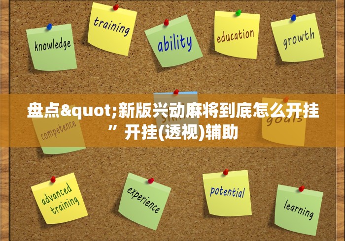 盘点"新版兴动麻将到底怎么开挂”开挂(透视)辅助
