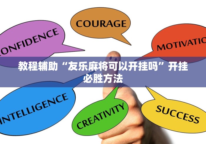 教程辅助“友乐麻将可以开挂吗”开挂必胜方法