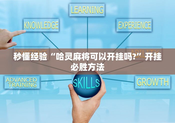 秒懂经验“哈灵麻将可以开挂吗?”开挂必胜方法