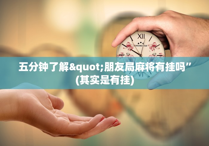 知识教程!决战十三水到底是不是有挂”开挂辅助脚本+详细开挂安装教程