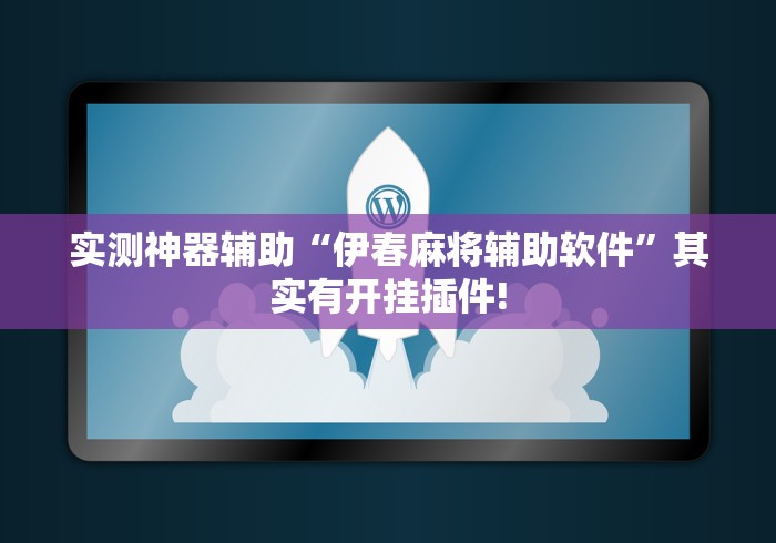 实测神器辅助“伊春麻将辅助软件”其实有开挂插件!