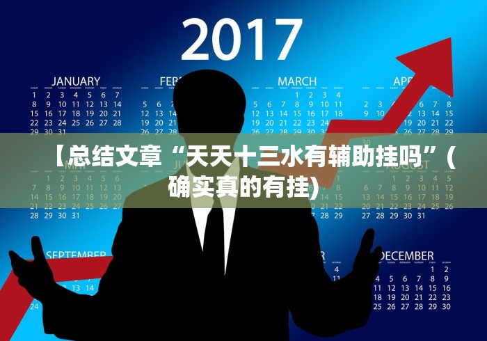 【总结文章“天天十三水有辅助挂吗”(确实真的有挂)