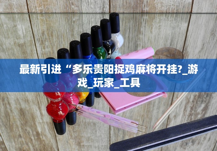 玩家必读“吉祥填大坑开挂神器怎么用(透视)	”开挂(透视)辅助教程