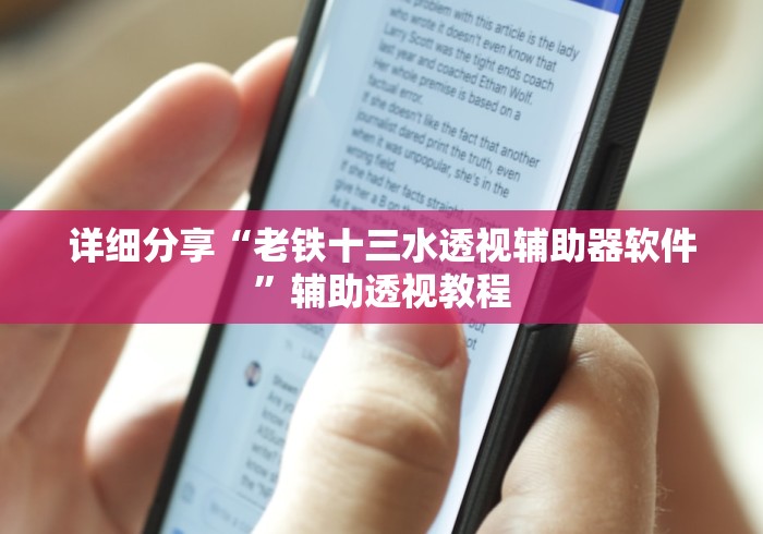 详细分享“老铁十三水透视辅助器软件”辅助透视教程