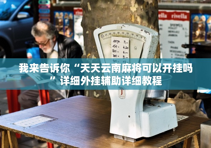 我来告诉你“天天云南麻将可以开挂吗”详细外挂辅助详细教程
