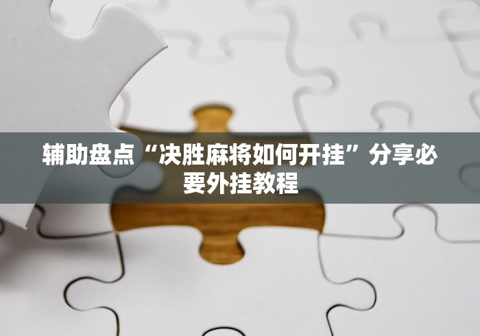 辅助盘点“决胜麻将如何开挂”分享必要外挂教程