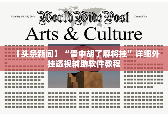 【头条新闻】“晋中胡了麻将挂	”详细外挂透视辅助软件教程