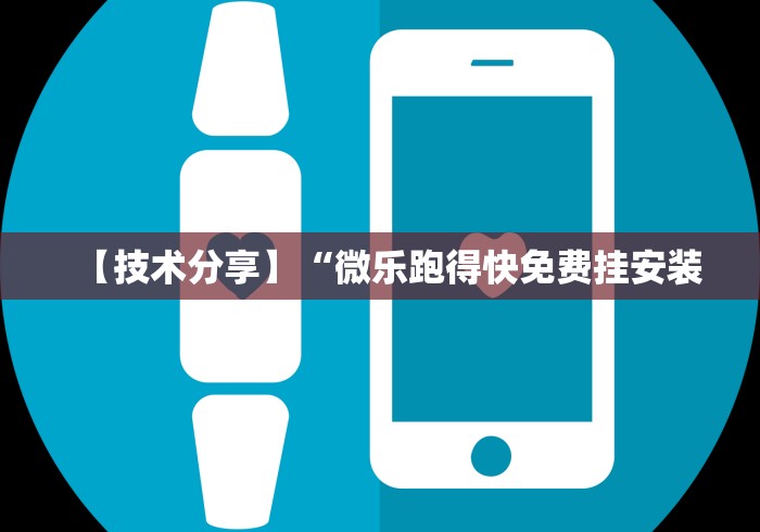 【技术分享】“微乐跑得快免费挂安装