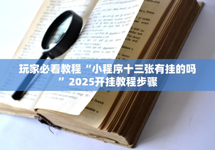 玩家必看教程“小程序十三张有挂的吗”2025开挂教程步骤