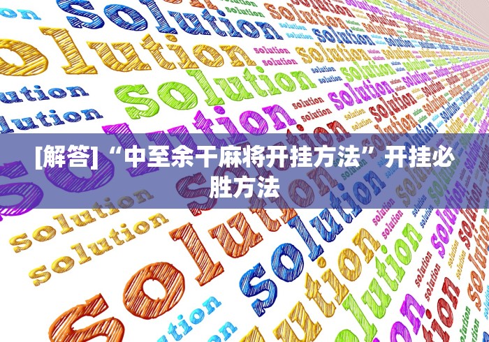[解答]“中至余干麻将开挂方法	”开挂必胜方法