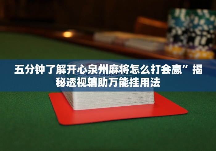 五分钟了解开心泉州麻将怎么打会赢”揭秘透视辅助万能挂用法