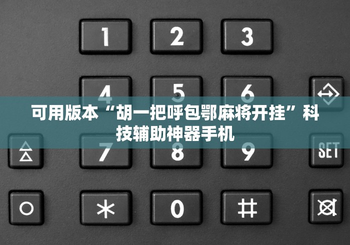 可用版本“胡一把呼包鄂麻将开挂”科技辅助神器手机