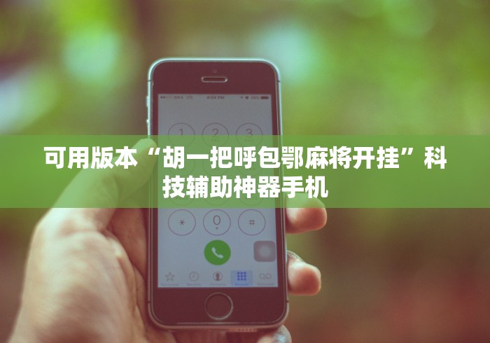 全新解说开心互娱透视神器下载”开挂神器{透视辅助}全揭秘