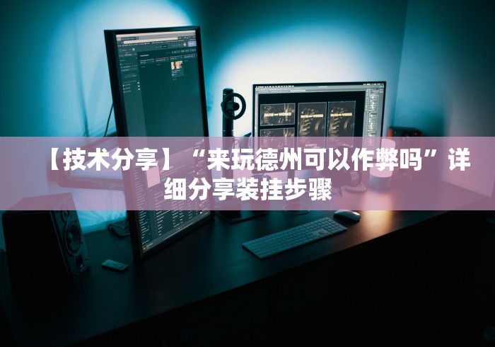 【技术分享】“来玩德州可以作弊吗”详细分享装挂步骤