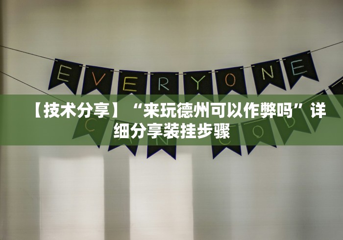 【技术分享】“来玩德州可以作弊吗	”详细分享装挂步骤