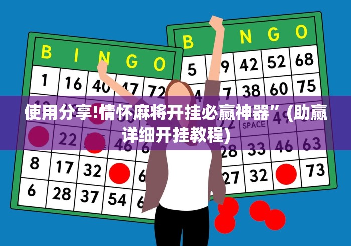 使用分享!情怀麻将开挂必赢神器”(助赢详细开挂教程)