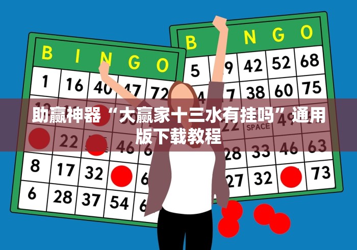 详细分享“达人十三水怎么拿好牌”详细开挂玩法