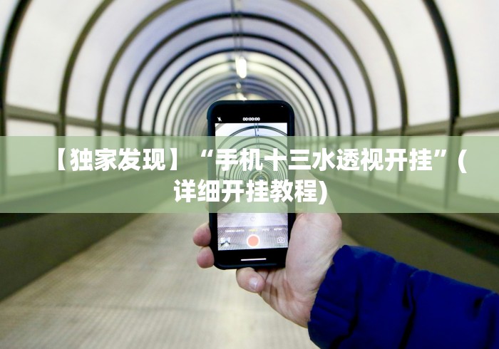【独家发现】“手机十三水透视开挂	”(详细开挂教程)