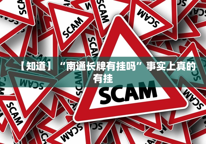 【知道】“南通长牌有挂吗”事实上真的有挂