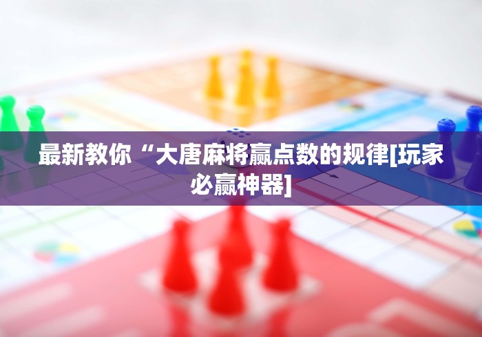 最新教程“填大坑棋牌其实是可以开挂”详细分享装挂步骤