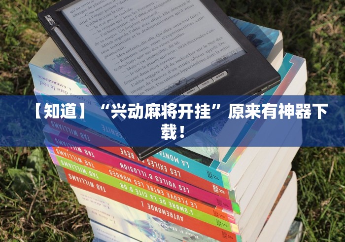 【知道】“兴动麻将开挂”原来有神器下载！