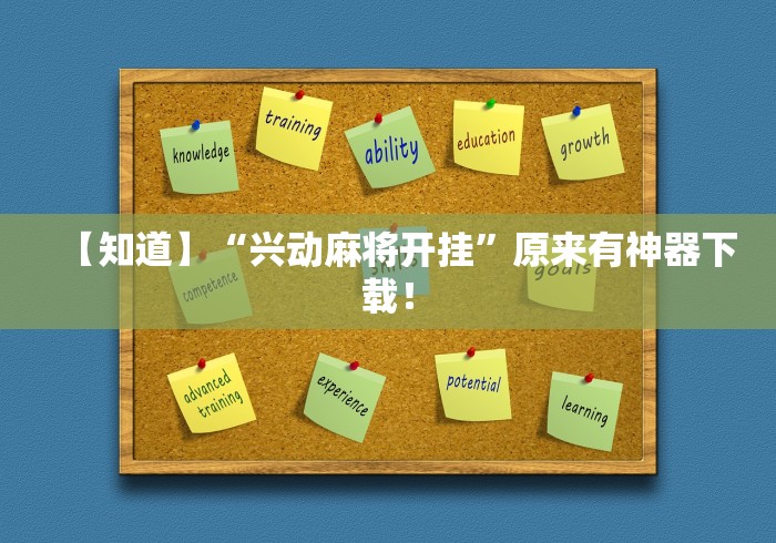 【知道】“兴动麻将开挂”原来有神器下载！