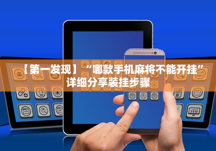 【第一发现】“哪款手机麻将不能开挂	”详细分享装挂步骤