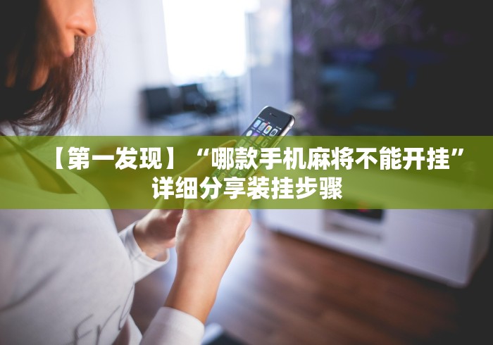 【第一发现】“哪款手机麻将不能开挂”详细分享装挂步骤