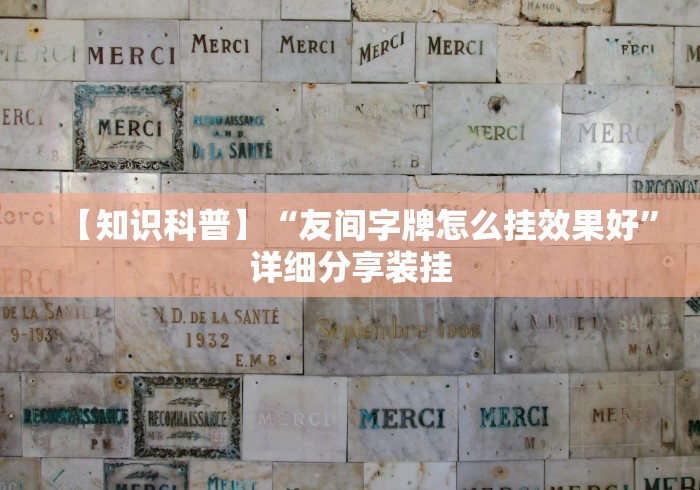 【知识科普】“友间字牌怎么挂效果好”详细分享装挂