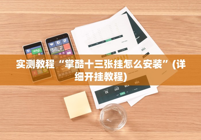 实测教程“掌酷十三张挂怎么安装”(详细开挂教程)