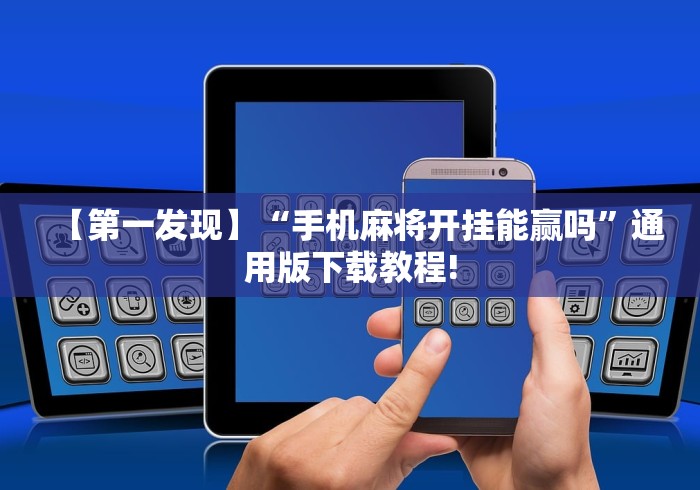 【第一发现】“手机麻将开挂能赢吗”通用版下载教程!