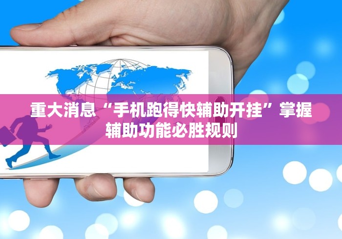 重大消息“手机跑得快辅助开挂”掌握辅助功能必胜规则