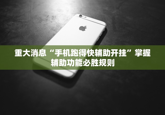 重大消息“手机跑得快辅助开挂”掌握辅助功能必胜规则