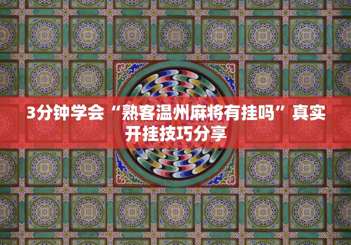 3分钟学会“熟客温州麻将有挂吗”真实开挂技巧分享