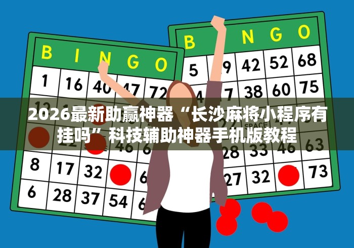 2026最新助赢神器“长沙麻将小程序有挂吗”科技辅助神器手机版教程