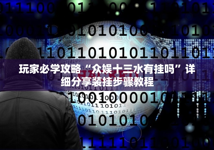 玩家必学攻略“众娱十三水有挂吗”详细分享装挂步骤教程