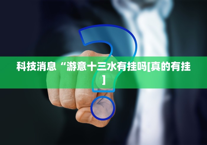玩家爆料“老家游麻将可以开挂吗”详细开挂教程