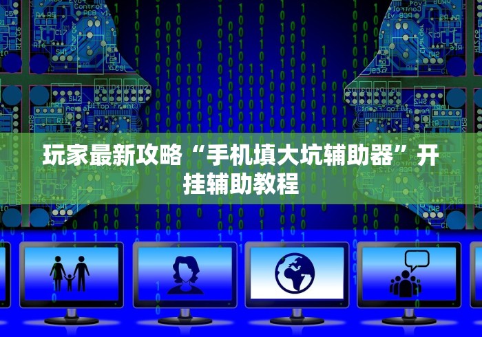 玩家最新攻略“手机填大坑辅助器”开挂辅助教程