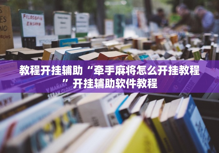 教程开挂辅助“牵手麻将怎么开挂教程”开挂辅助软件教程