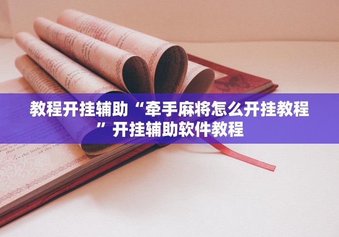 教程开挂辅助“牵手麻将怎么开挂教程”开挂辅助软件教程