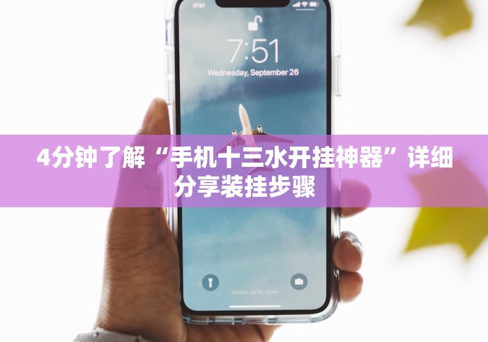 4分钟了解“手机十三水开挂神器”详细分享装挂步骤