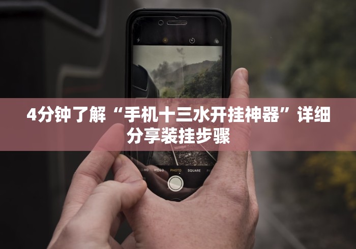 4分钟了解“手机十三水开挂神器”详细分享装挂步骤