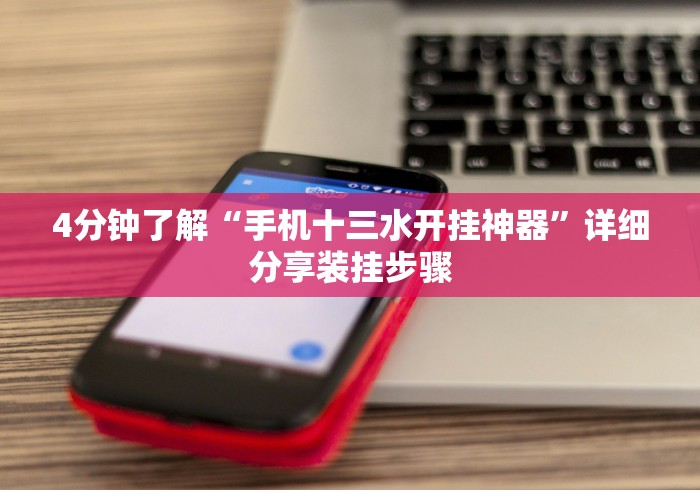 4分钟了解“手机十三水开挂神器”详细分享装挂步骤