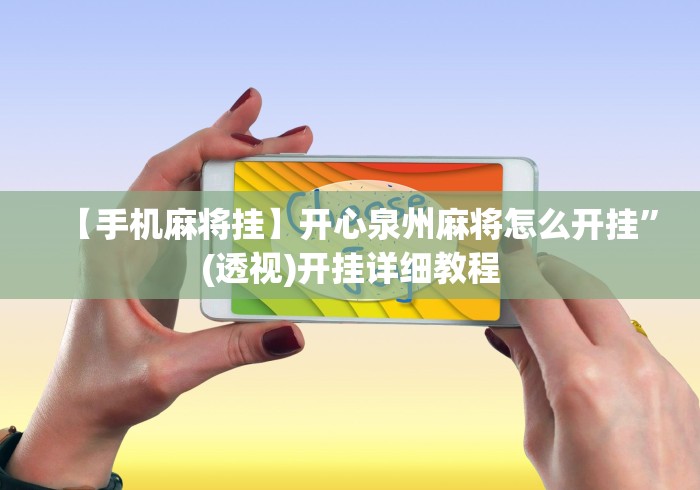 【手机麻将挂】开心泉州麻将怎么开挂”(透视)开挂详细教程