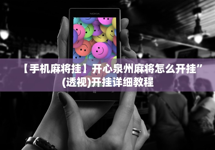 【手机麻将挂】开心泉州麻将怎么开挂”(透视)开挂详细教程