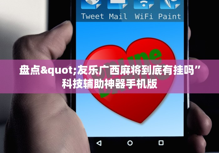 盘点"友乐广西麻将到底有挂吗”科技辅助神器手机版