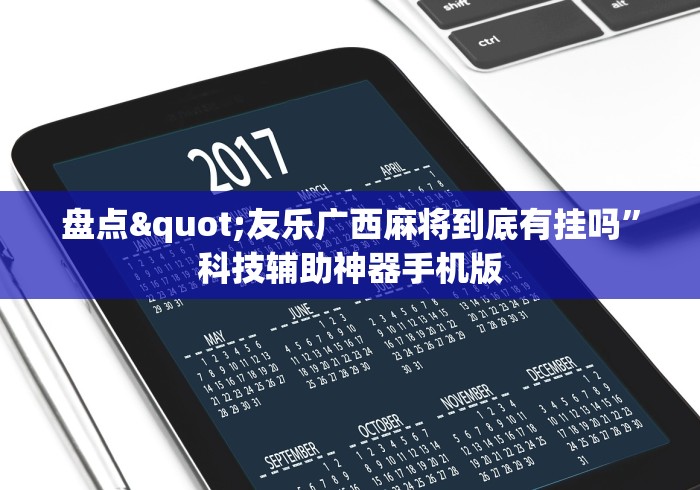 盘点"友乐广西麻将到底有挂吗	”科技辅助神器手机版