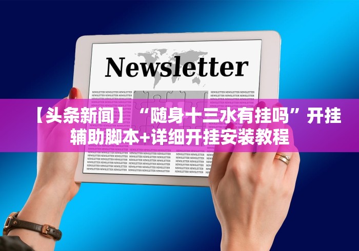 【头条新闻】“随身十三水有挂吗”开挂辅助脚本+详细开挂安装教程