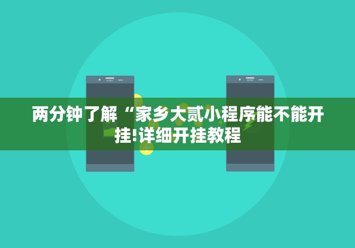 两分钟了解“家乡大贰小程序能不能开挂!详细开挂教程 两分钟了解“家乡大贰小程序能不能开挂!详细开挂教程