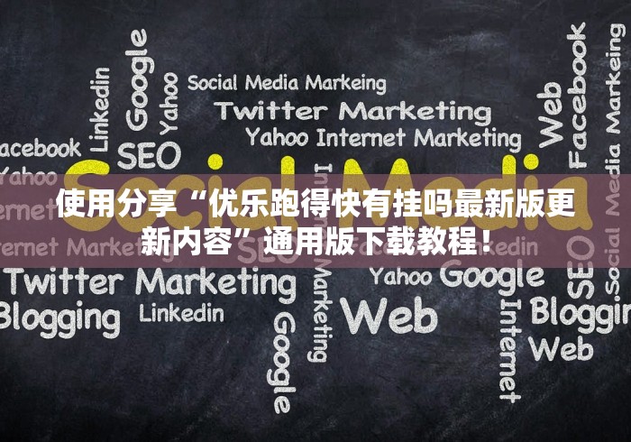 使用分享“优乐跑得快有挂吗最新版更新内容”通用版下载教程！